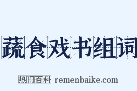 蔬食戏书组词是什么意思的图片